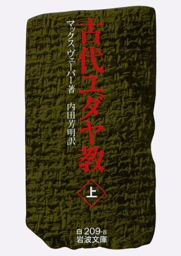 Stock image for Ancient Judaism (Iwanami Bunko White 209-8) [Japanese Edition] for sale by Librairie Chat
