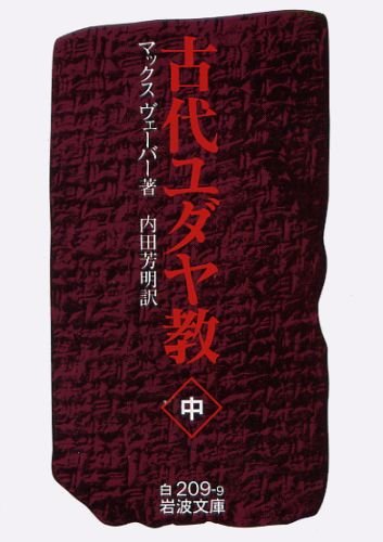 Stock image for Ancient Judaism (Iwanami Bunko White 209-9) [Japanese Edition] for sale by Librairie Chat