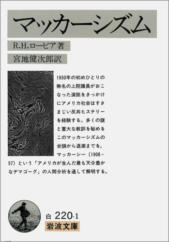 9784003422014: McCarthyism (Iwanami Bunko) (1984) ISBN: 4003422015 [Japanese Import]