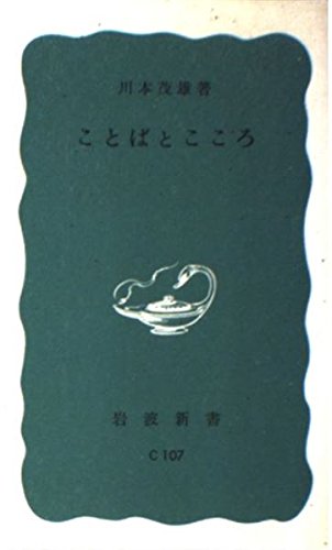 Stock image for Words and Hearts (Iwanami Shinsho) [Japanese Edition] for sale by Librairie Chat