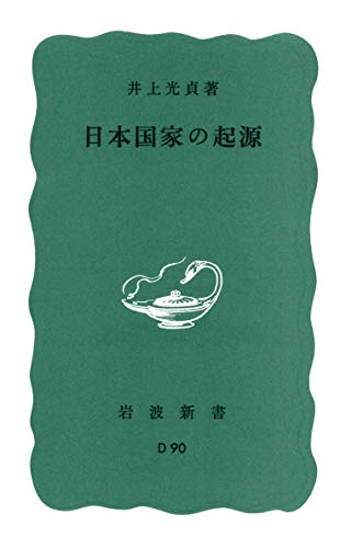 Imagen de archivo de The Origin of the Japanese Nation (Iwanami Shinsho Blue Edition D-90) [Japanese Edition] a la venta por Librairie Chat