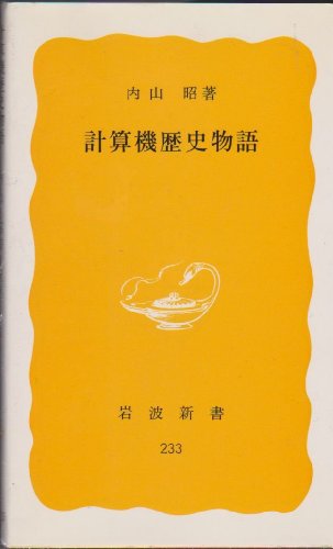Stock image for Computer Historical Story (Iwanami Shinsho Yellow Edition 233) [Japanese Edition] for sale by Librairie Chat
