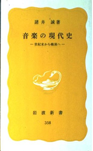 Imagen de archivo de Modern history of music (Iwanami Shoten yellow version 358) (1986) ISBN: 4004203589 [Japanese Import] a la venta por GF Books, Inc.