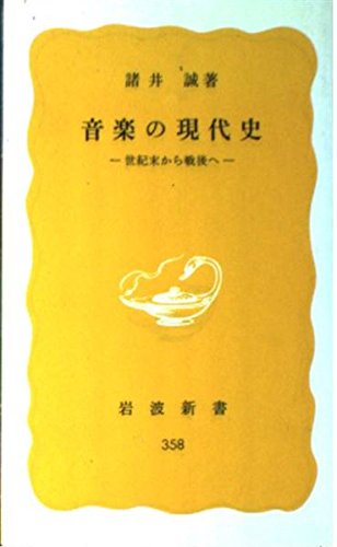 Stock image for Modern history of music (Iwanami Shoten yellow version 358) (1986) ISBN: 4004203589 [Japanese Import] for sale by GF Books, Inc.