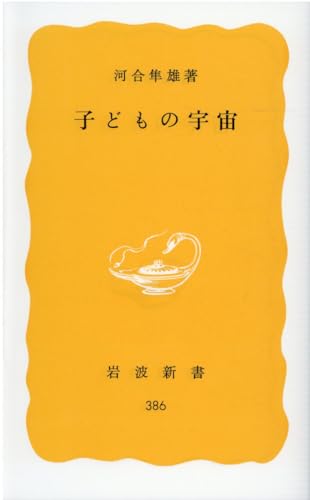 Stock image for Kodomo no uchu (Iwanami shinsho) for sale by Revaluation Books