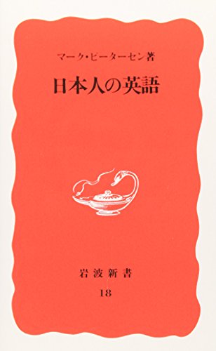 Imagen de archivo de Nihonjin no Eigo (Iwanami shinsho. Shin akaban) (Japanese Edition) a la venta por WorldofBooks