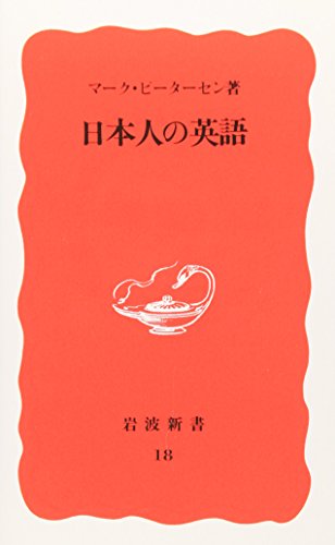 Stock image for Nihonjin no Eigo (Iwanami shinsho. Shin akaban) (Japanese Edition) for sale by WorldofBooks