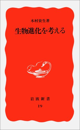 Beispielbild fr Seibutsu shinka o kangaeru zum Verkauf von Revaluation Books