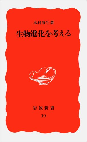 Stock image for Seibutsu shinka o kangaeru for sale by Revaluation Books