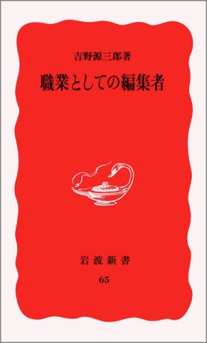 Stock image for Shokugyo to shite no henshusha (Iwanami shinsho. Shin akaban) (Japanese Edition) for sale by Revaluation Books