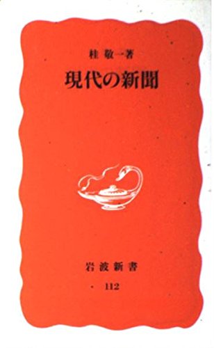 9784004301127: Gendai no shinbun (Iwanami shinsho. Shin akaban) (Japanese Edition)