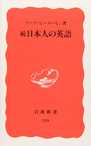 Stock image for Zoku Nihonjin no Eigo (Iwanami shinsho. Shin akaban) (Japanese Edition) for sale by HPB-Red