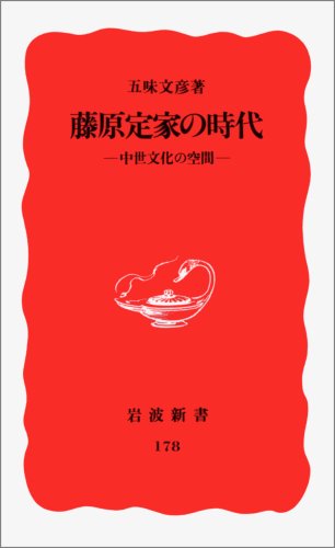 Stock image for The Age of Fujiwara Teika: A Space of Medieval Culture (Iwanami Shinsho) [Japanese Edition] for sale by Librairie Chat
