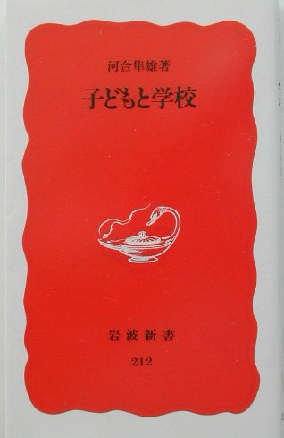Stock image for Kodomo to gakko? (Iwanami shinsho. Shin akaban) (Japanese Edition) for sale by Irish Booksellers