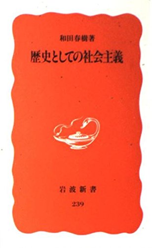 Stock image for Socialism as History (Iwanami Shinsho) [Japanese Edition] for sale by Librairie Chat