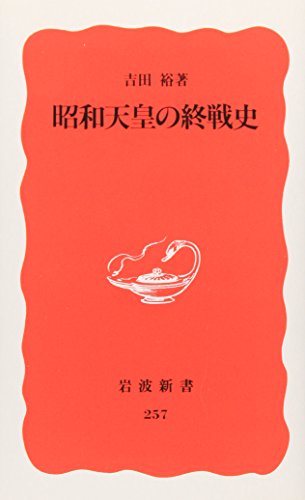 Stock image for Showa Tenno no shusenshi (Iwanami shinsho. Shin akaban) for sale by Revaluation Books