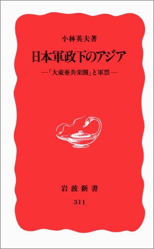 Stock image for Nihon gunseika no Ajia : "Dai To   a kyo   eiken" to gunpyo    for sale by WorldofBooks