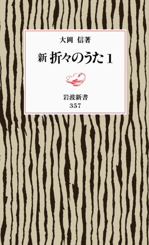 9784004303572: Shin Oriori no uta (Iwanami shinsho. Shin akaban) (Japanese Edition)