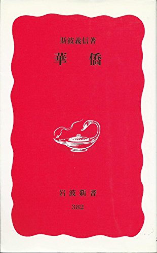 Stock image for Kakyo? (Iwanami shinsho. Shin akaban) (Japanese Edition) for sale by GF Books, Inc.