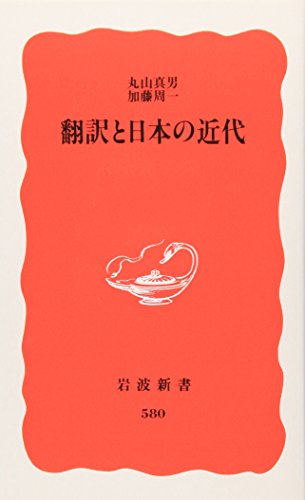 Stock image for Hon'yaku to Nihon no kindai (Iwanami shinsho. Shin aka-ban) for sale by Revaluation Books