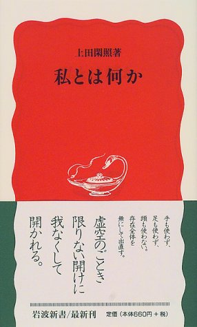 Imagen de archivo de What am I? (Iwanami Shinsho New Red Edition 664) [Japanese Edition] a la venta por Librairie Chat