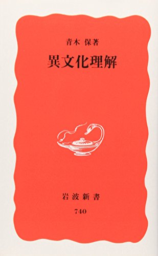 Stock image for Ibunka rikai for sale by Revaluation Books