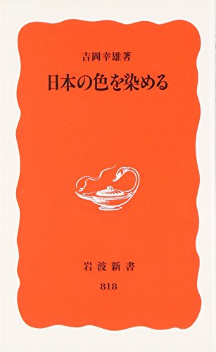 Stock image for Nihon no iro o someru for sale by Revaluation Books