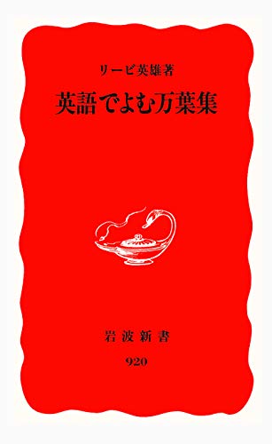 Imagen de archivo de Eigo de yomu Man'yoshu (Iwanami Shinsho Shin'akahan) a la venta por WorldofBooks