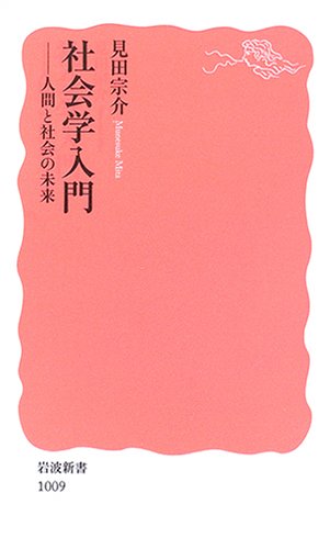 Stock image for Introduction to Sociology: The Future of Humans and Society (Iwanami Shinsho) [Japanese Edition] for sale by Librairie Chat