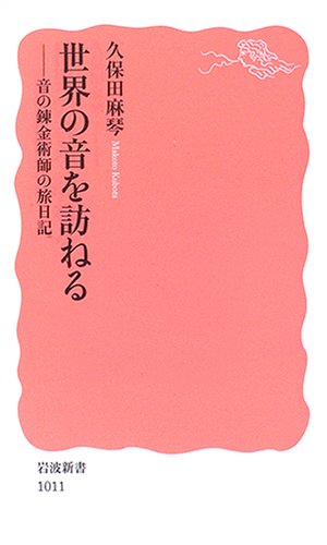 Stock image for Exploring the Sounds of the World: A Sound Alchemist's Travel Diary (Iwanami Shinsho) [Japanese Edition] for sale by Librairie Chat
