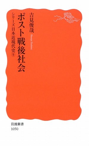 9784004310501: ポスト戦後社会―シリーズ日本近現代史〈9〉 (岩波新書)