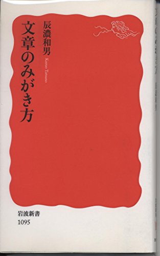 Stock image for How to polish the text (Iwanami Shoten) (2007) ISBN: 4004310954 [Japanese Import] for sale by ThriftBooks-Dallas