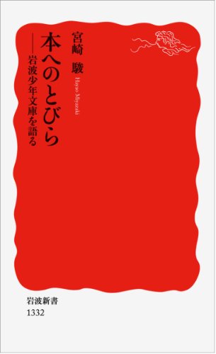 Imagen de archivo de Hon Eno Tobira: Iwanami Sho?nen Bunko O Kataru a la venta por Book Deals