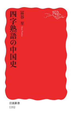 Beispielbild fr China history of Idiom (Iwanami Shoten) (2012) ISBN: 400431352X [Japanese Import] zum Verkauf von Dunaway Books