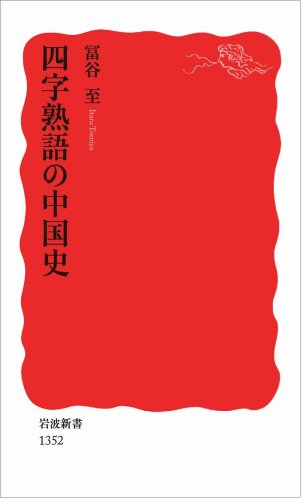 Stock image for China history of Idiom (Iwanami Shoten) (2012) ISBN: 400431352X [Japanese Import] for sale by Dunaway Books