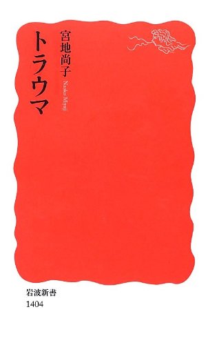 Stock image for Trauma (Iwanami Shoten) (2013) ISBN: 4004314046 [Japanese Import] for sale by GF Books, Inc.