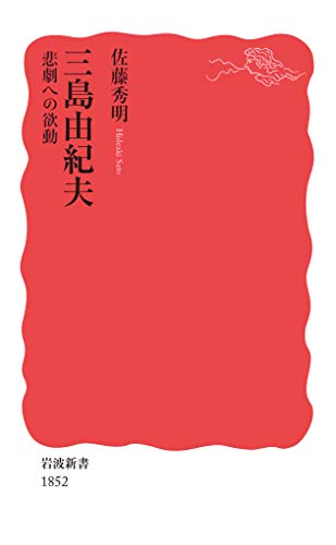Beispielbild fr Yukio Mishima: Desire for tragedy Iwanami Shinsho zum Verkauf von Sunny Day Bookstore