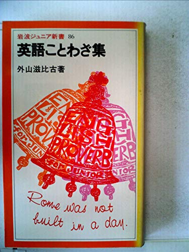 Stock image for English proverb Collection (Iwanamijuniashinsho 86) (1984) ISBN: 400500086X [Japanese Import] for sale by HPB-Emerald
