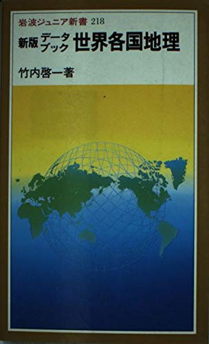 Imagen de archivo de New edition data book world geography (Iwanamijuniashinsho) (1993) ISBN: 4005002188 [Japanese Import] a la venta por ThriftBooks-Atlanta