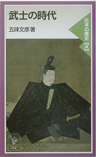 Stock image for The Age of the Samurai - History of Japan 4 (Iwanami Junior Shinsho) [Japanese Edition] for sale by Librairie Chat