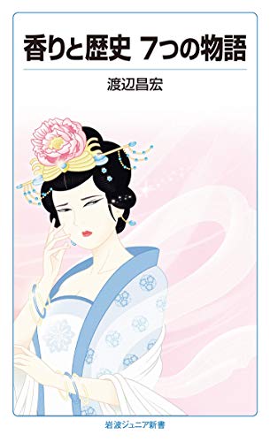 Stock image for 7 Stories of Fragrance and History (Iwanami Junior Shinsho) [Japanese Edition] for sale by Librairie Chat