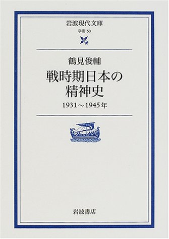 Stock image for Senjiki Nihon no seishinshi : 1931-1945-nen for sale by Revaluation Books