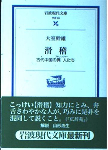 Beispielbild fr Humorous - foreigner of ancient China (Stranger) who (Iwanami modern library) (2001) ISBN: 4006000693 [Japanese Import] zum Verkauf von GF Books, Inc.