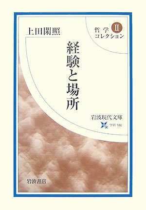 哲学コレクション 2 経験と場所 岩波現代文庫 Abebooks Shizuteru Ueda 哲学コレクション 2 経験と場所 岩波現代文庫 Abebooks Shizuteru Ueda