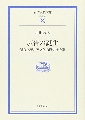 広告の誕生 近代メディア文化の歴史社会学 岩波現代文庫 Abebooks Akihiro Kitada 広告の誕生 近代メディア文化の歴史社会学 岩波現代文庫 Abebooks Akihiro Kitada