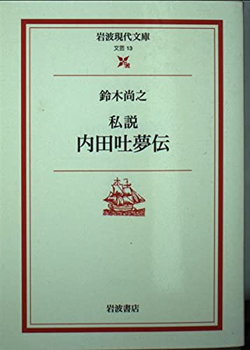 私説 内田吐夢伝 岩波現代文庫 文芸 Abebooks 私説 内田吐夢伝 岩波現代文庫 文芸 Abebooks