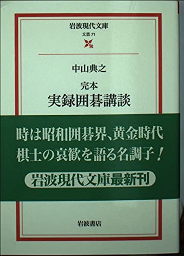 Imagen de archivo de Complete Book of Go Kodan (Iwanami Gendai Bunko) [Japanese Edition] a la venta por Librairie Chat