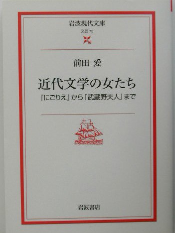 9784006020750: Kindai bungaku no onnatachi : "Nigorie" kara "Musashino fujin" made