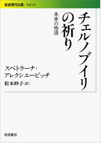 Beispielbild fr Voices from Chernobyl: The Oral History of a Nuclear Disaster (Japanese Edition) zum Verkauf von GF Books, Inc.