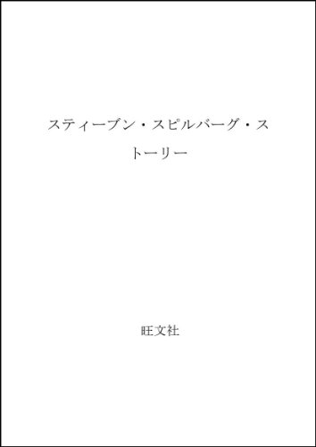 Stock image for Steven Spielberg Story (1983) ISBN: 4010098031 [Japanese Import] for sale by HPB-Red